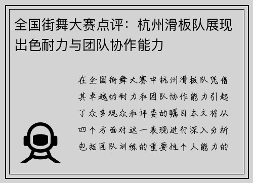 全国街舞大赛点评：杭州滑板队展现出色耐力与团队协作能力