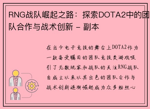 RNG战队崛起之路：探索DOTA2中的团队合作与战术创新 - 副本