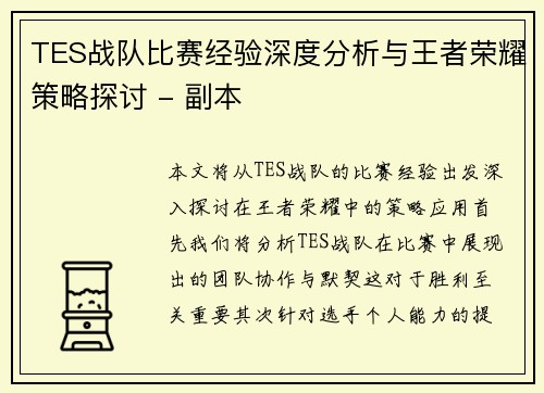 TES战队比赛经验深度分析与王者荣耀策略探讨 - 副本