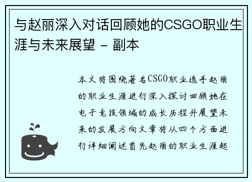 与赵丽深入对话回顾她的CSGO职业生涯与未来展望 - 副本