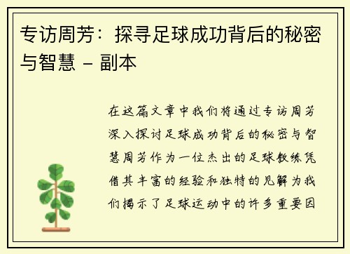 专访周芳：探寻足球成功背后的秘密与智慧 - 副本