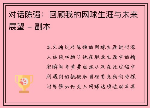 对话陈强：回顾我的网球生涯与未来展望 - 副本