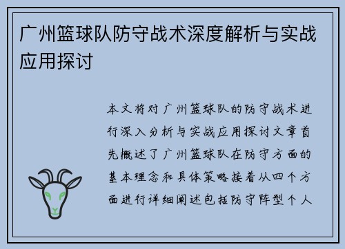 广州篮球队防守战术深度解析与实战应用探讨