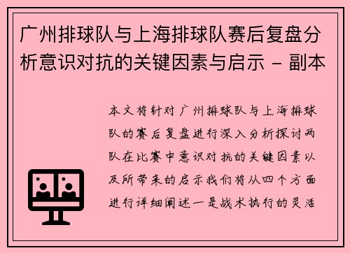 广州排球队与上海排球队赛后复盘分析意识对抗的关键因素与启示 - 副本