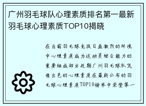 广州羽毛球队心理素质排名第一最新羽毛球心理素质TOP10揭晓