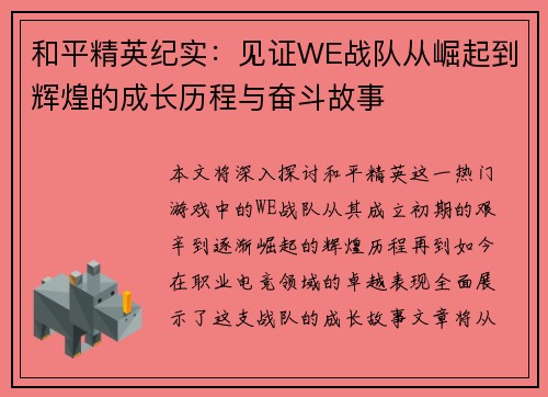 和平精英纪实：见证WE战队从崛起到辉煌的成长历程与奋斗故事