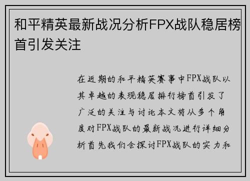 和平精英最新战况分析FPX战队稳居榜首引发关注