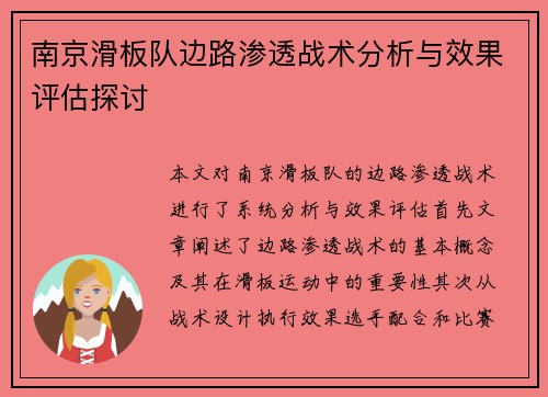 南京滑板队边路渗透战术分析与效果评估探讨
