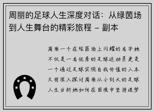 周丽的足球人生深度对话：从绿茵场到人生舞台的精彩旅程 - 副本
