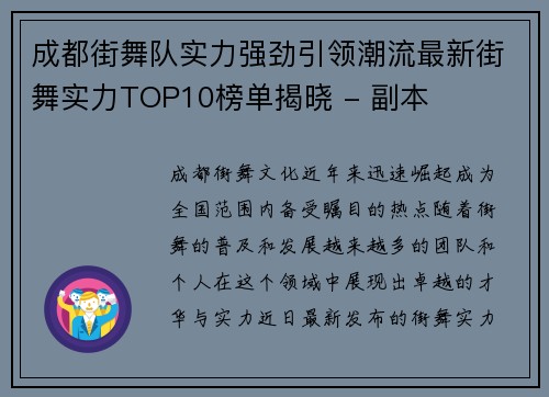 成都街舞队实力强劲引领潮流最新街舞实力TOP10榜单揭晓 - 副本