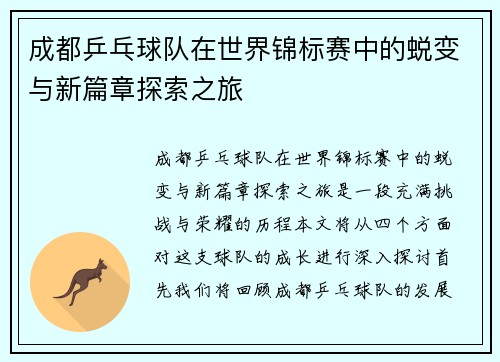 成都乒乓球队在世界锦标赛中的蜕变与新篇章探索之旅
