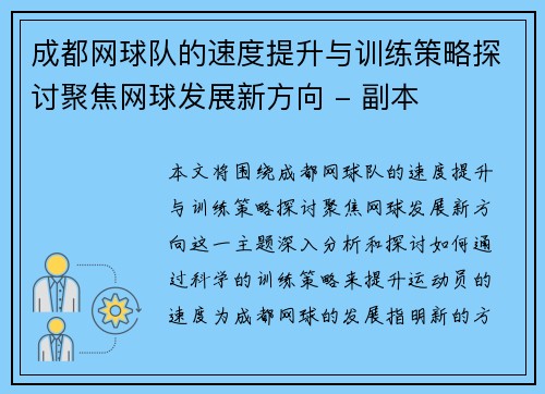 成都网球队的速度提升与训练策略探讨聚焦网球发展新方向 - 副本