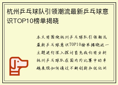 杭州乒乓球队引领潮流最新乒乓球意识TOP10榜单揭晓