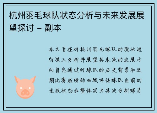 杭州羽毛球队状态分析与未来发展展望探讨 - 副本