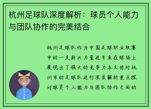 杭州足球队深度解析：球员个人能力与团队协作的完美结合
