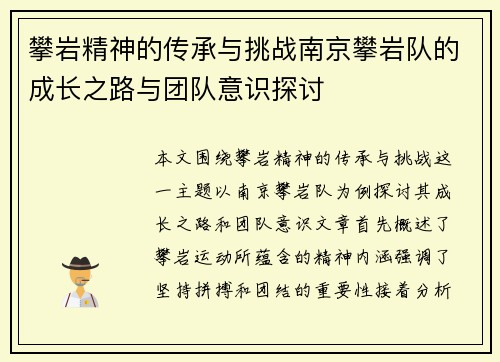 攀岩精神的传承与挑战南京攀岩队的成长之路与团队意识探讨
