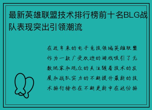 最新英雄联盟技术排行榜前十名BLG战队表现突出引领潮流