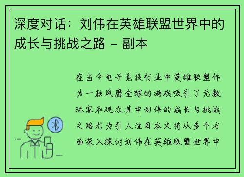 深度对话：刘伟在英雄联盟世界中的成长与挑战之路 - 副本