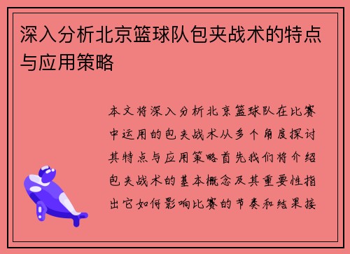 深入分析北京篮球队包夹战术的特点与应用策略