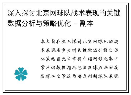 深入探讨北京网球队战术表现的关键数据分析与策略优化 - 副本