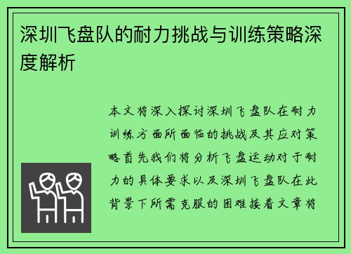 深圳飞盘队的耐力挑战与训练策略深度解析