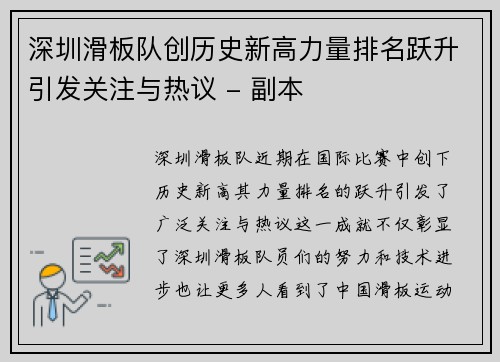 深圳滑板队创历史新高力量排名跃升引发关注与热议 - 副本