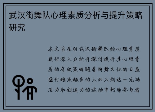 武汉街舞队心理素质分析与提升策略研究