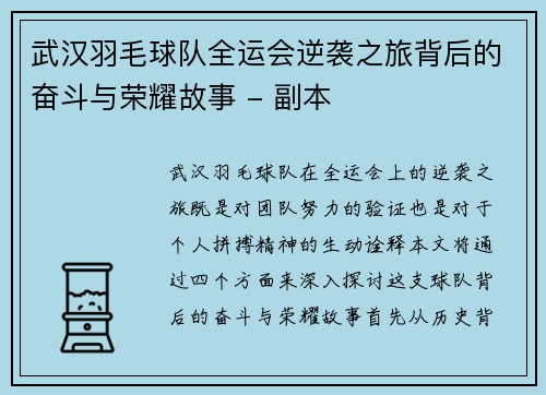 武汉羽毛球队全运会逆袭之旅背后的奋斗与荣耀故事 - 副本