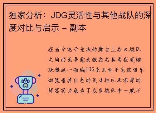 独家分析：JDG灵活性与其他战队的深度对比与启示 - 副本