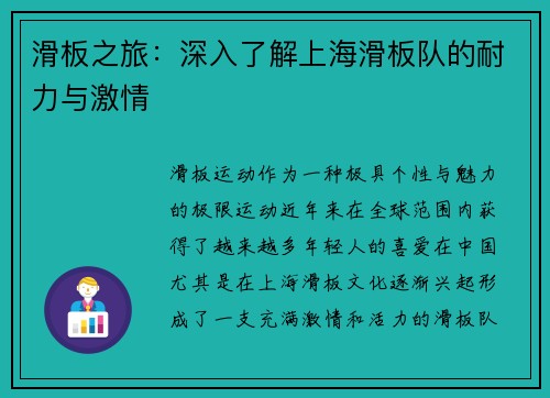 滑板之旅：深入了解上海滑板队的耐力与激情