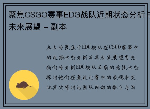 聚焦CSGO赛事EDG战队近期状态分析与未来展望 - 副本