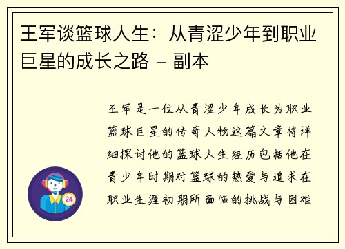 王军谈篮球人生：从青涩少年到职业巨星的成长之路 - 副本