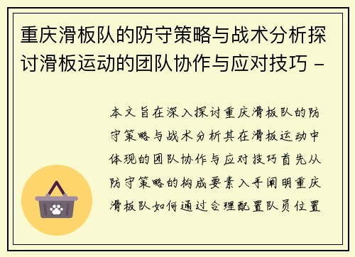 重庆滑板队的防守策略与战术分析探讨滑板运动的团队协作与应对技巧 - 副本