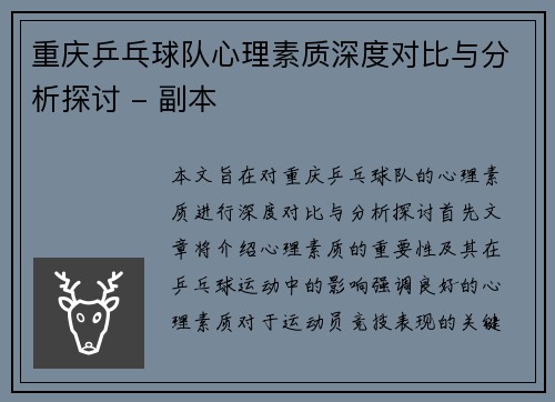 重庆乒乓球队心理素质深度对比与分析探讨 - 副本