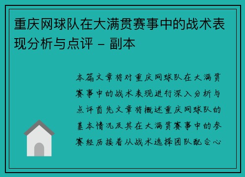 重庆网球队在大满贯赛事中的战术表现分析与点评 - 副本