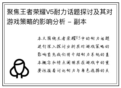 聚焦王者荣耀V5耐力话题探讨及其对游戏策略的影响分析 - 副本