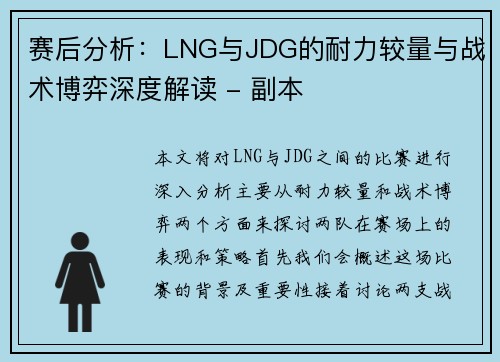 赛后分析：LNG与JDG的耐力较量与战术博弈深度解读 - 副本
