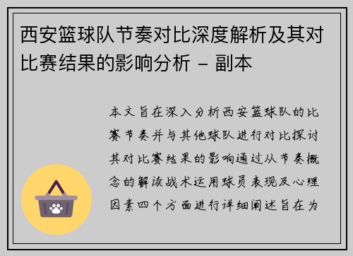 西安篮球队节奏对比深度解析及其对比赛结果的影响分析 - 副本