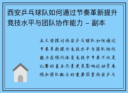 西安乒乓球队如何通过节奏革新提升竞技水平与团队协作能力 - 副本