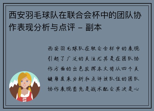 西安羽毛球队在联合会杯中的团队协作表现分析与点评 - 副本