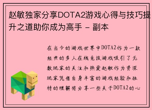 赵敏独家分享DOTA2游戏心得与技巧提升之道助你成为高手 - 副本