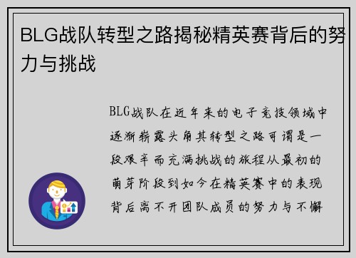 BLG战队转型之路揭秘精英赛背后的努力与挑战