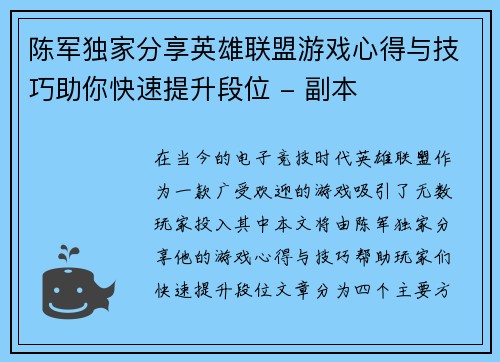 陈军独家分享英雄联盟游戏心得与技巧助你快速提升段位 - 副本