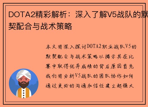 DOTA2精彩解析：深入了解V5战队的默契配合与战术策略