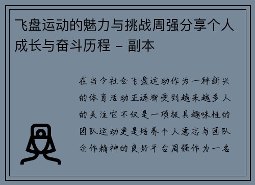 飞盘运动的魅力与挑战周强分享个人成长与奋斗历程 - 副本