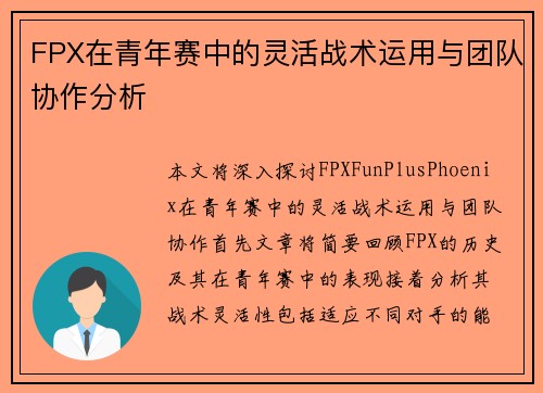 FPX在青年赛中的灵活战术运用与团队协作分析