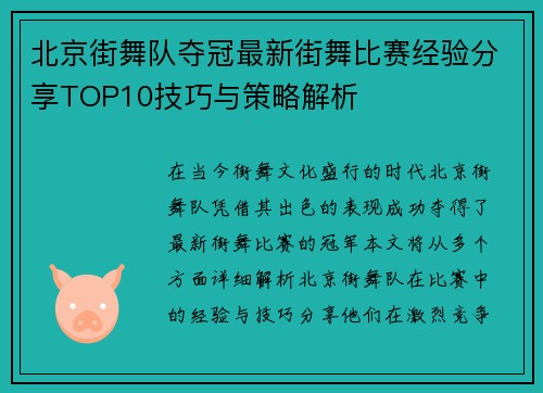 北京街舞队夺冠最新街舞比赛经验分享TOP10技巧与策略解析