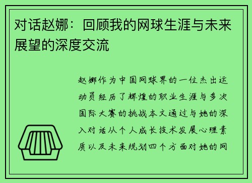 对话赵娜：回顾我的网球生涯与未来展望的深度交流