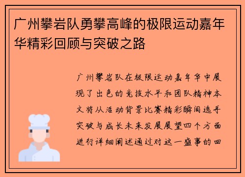 广州攀岩队勇攀高峰的极限运动嘉年华精彩回顾与突破之路