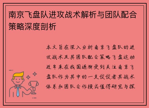 南京飞盘队进攻战术解析与团队配合策略深度剖析